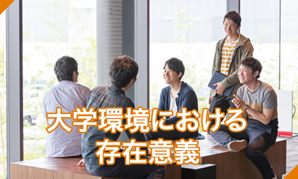 大学環境における存在意義