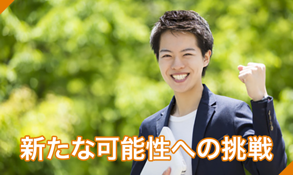 新たな可能性への挑戦