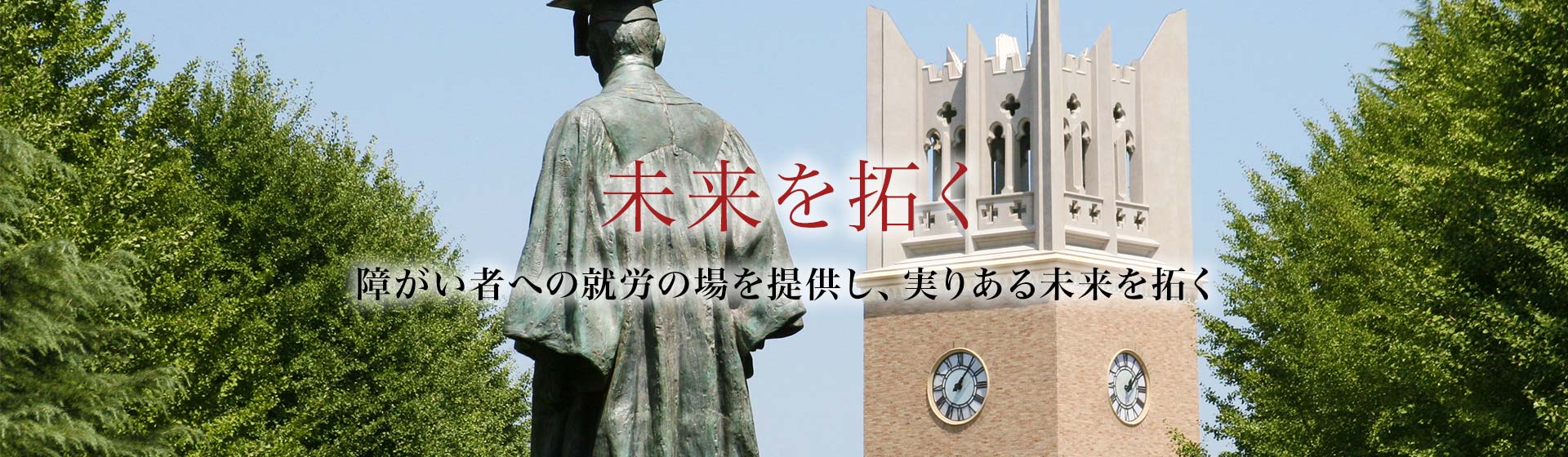 未来を拓く - 障がい者への就労の場を提供し、実りある未来を拓く